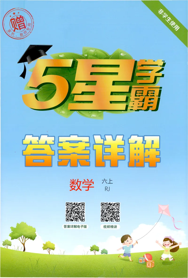 《答案详解数学RJ6上_小初高学习资料合集（每天更新）_2026秋《5星学霸》1-6年级上册全科_26秋6上数学《五星学霸》（人教版）》第1页预览