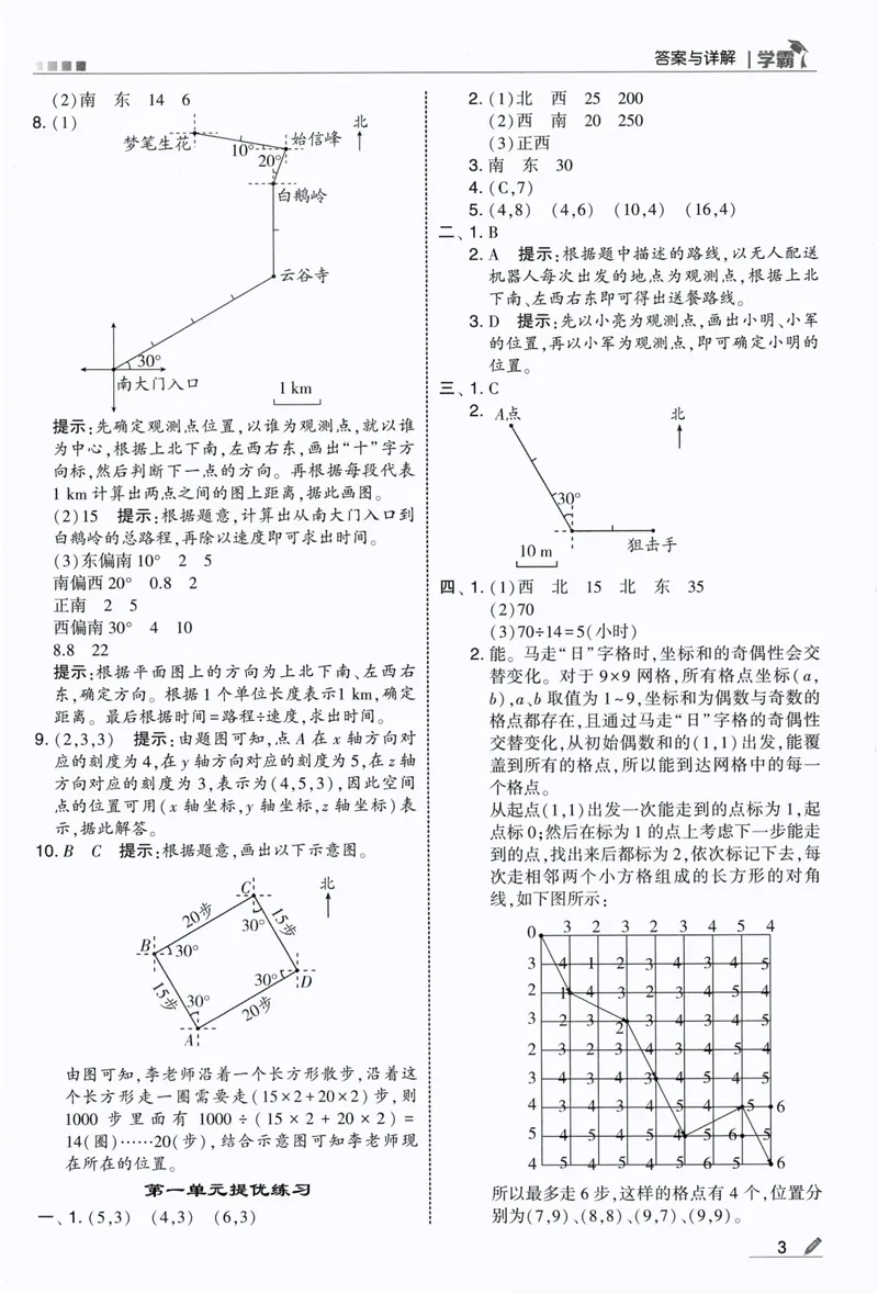 《答案详解数学RJ6上_小初高学习资料合集（每天更新）_2026秋《5星学霸》1-6年级上册全科_26秋6上数学《五星学霸》（人教版）》第5页预览