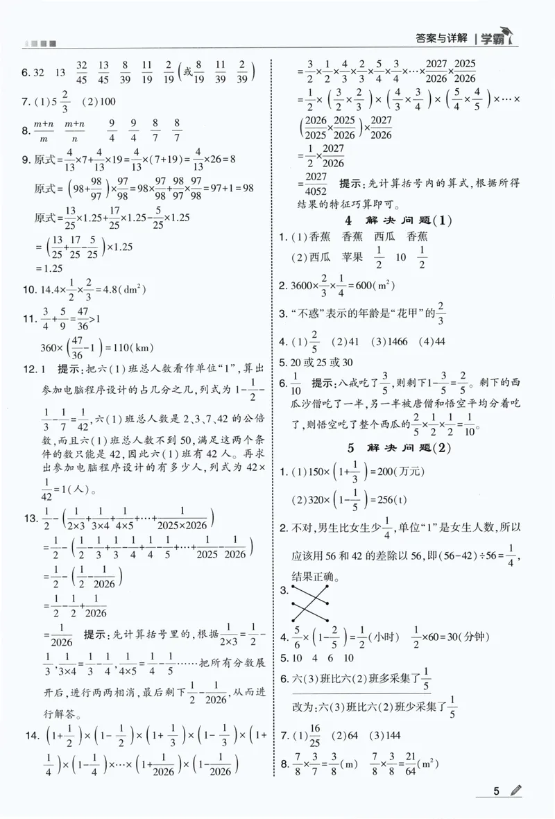 《答案详解数学RJ6上_小初高学习资料合集（每天更新）_2026秋《5星学霸》1-6年级上册全科_26秋6上数学《五星学霸》（人教版）》第7页预览