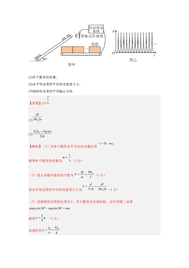 《1.传送带（教师版）高考力学压轴题模型解读与针对性训练_04-物理-高考总复习_一轮复习_2026年-物理高考一轮复习_22026届高考物理一轮复习模型解读与针对性训练_资料》第3页预览