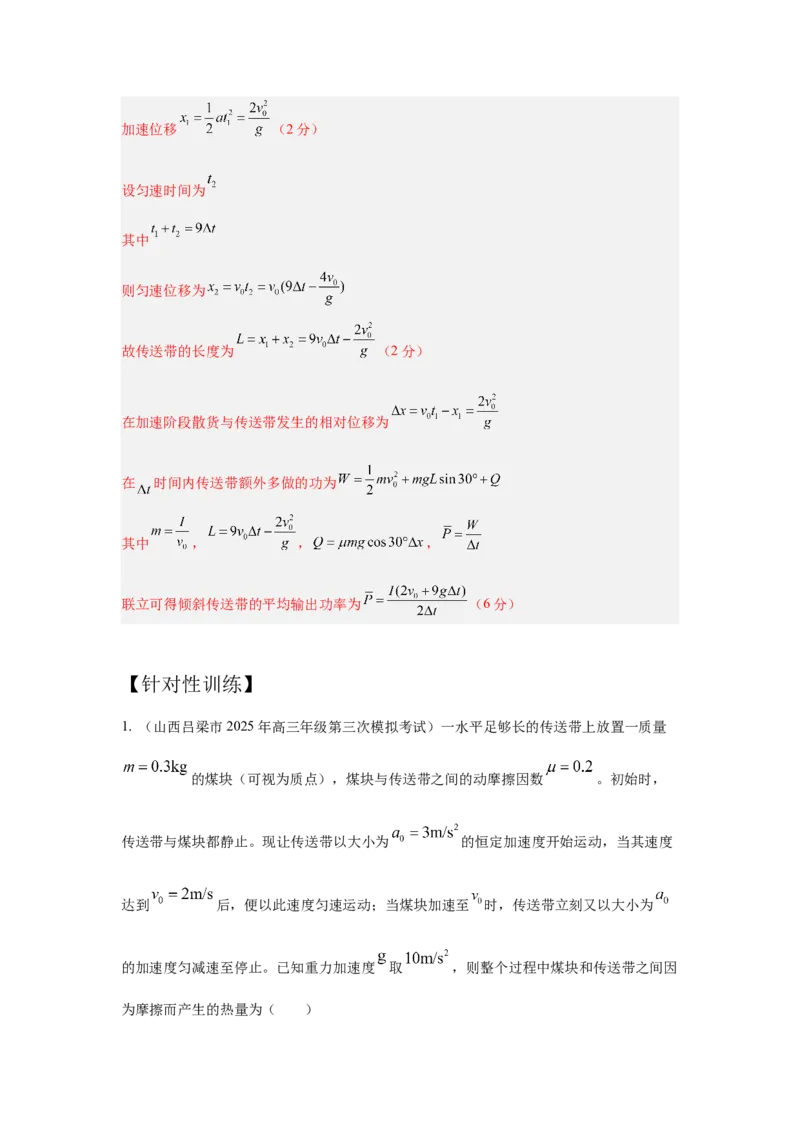 《1.传送带（教师版）高考力学压轴题模型解读与针对性训练_04-物理-高考总复习_一轮复习_2026年-物理高考一轮复习_22026届高考物理一轮复习模型解读与针对性训练_资料》第4页预览