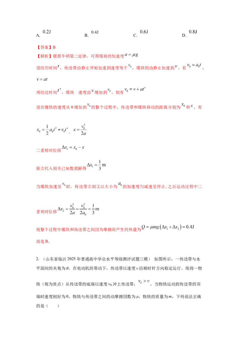 《1.传送带（教师版）高考力学压轴题模型解读与针对性训练_04-物理-高考总复习_一轮复习_2026年-物理高考一轮复习_22026届高考物理一轮复习模型解读与针对性训练_资料》第5页预览