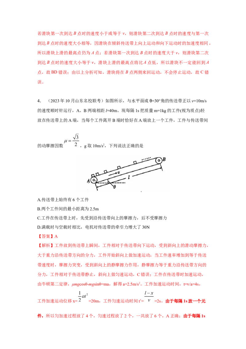 《1.传送带（教师版）高考力学压轴题模型解读与针对性训练_04-物理-高考总复习_一轮复习_2026年-物理高考一轮复习_22026届高考物理一轮复习模型解读与针对性训练_资料》第8页预览