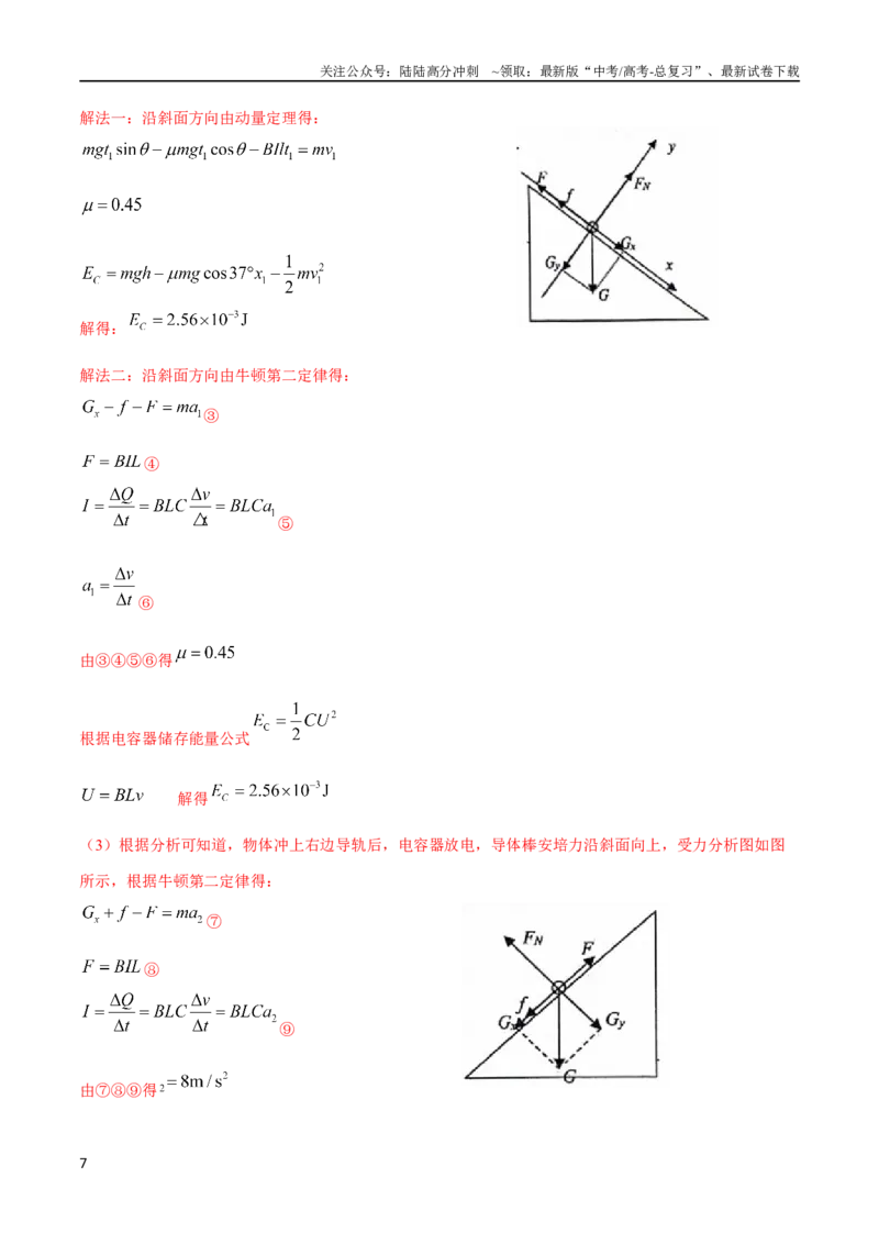 《18利用动量定理解决电磁感应（解析版）。_04-物理-高考总复习_专项复习_2024年_2024高中物理计算题高考计算题型专项题真题模拟题_资料》第7页预览