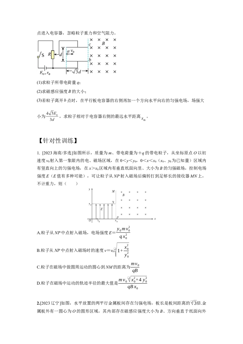 《2.带电粒子在电磁场中的运动模型（学生版）高考电学压轴题模型解读与针对性训练_04-物理-高考总复习_一轮复习_2026年-物理高考一轮复习_资料》第4页预览