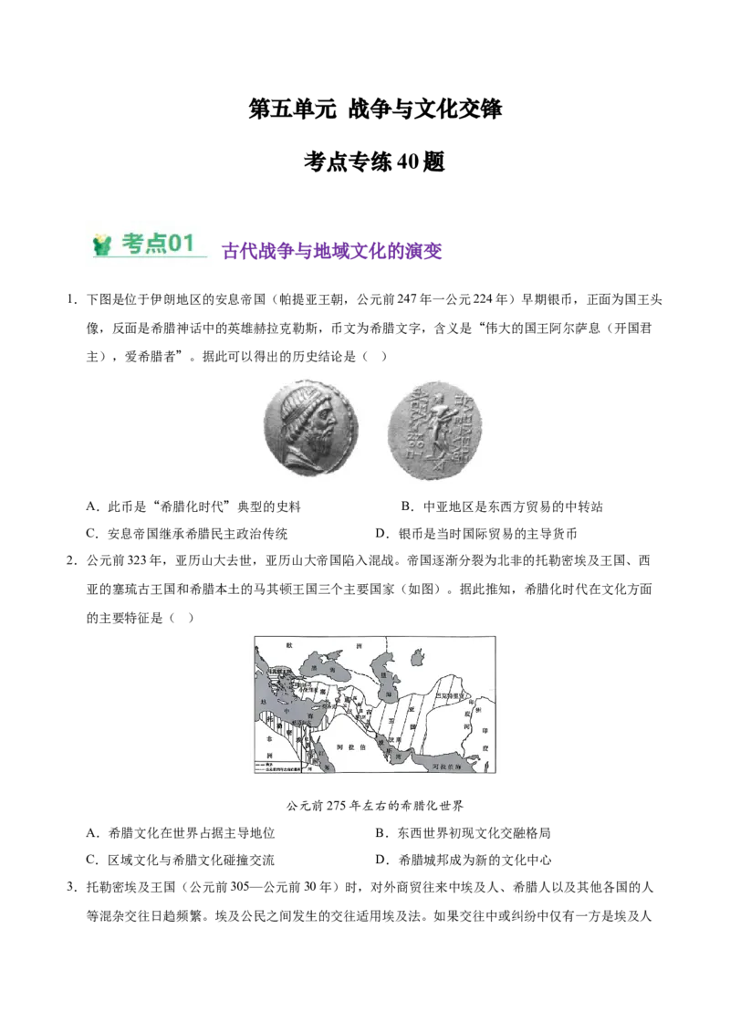 《（考点专练40题）第五单元战争与文化交锋（学生版）_新版高中_高中历史新版_高中历史选择性必修3（统编版）_单元复习专项-P43_2025版》第1页预览