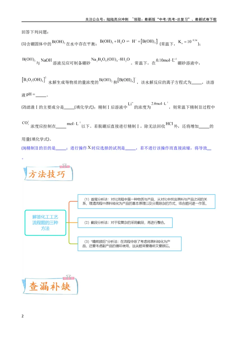 《升级版微专题27化学工艺流程题-----物质的分离与提纯（原卷版）(全国版)_05-化学-高考总复习_一轮复习_2024年_2024年高考化学一轮复习考点微专题_资料》第2页预览