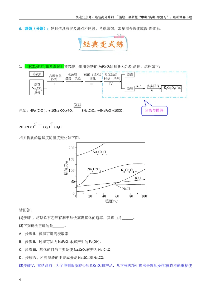 《升级版微专题27化学工艺流程题-----物质的分离与提纯（原卷版）(全国版)_05-化学-高考总复习_一轮复习_2024年_2024年高考化学一轮复习考点微专题_资料》第4页预览