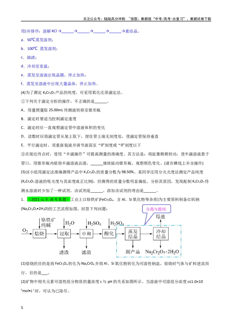《升级版微专题27化学工艺流程题-----物质的分离与提纯（原卷版）(全国版)_05-化学-高考总复习_一轮复习_2024年_2024年高考化学一轮复习考点微专题_资料》第5页预览
