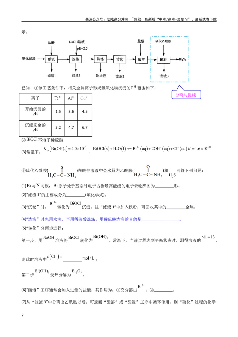 《升级版微专题27化学工艺流程题-----物质的分离与提纯（原卷版）(全国版)_05-化学-高考总复习_一轮复习_2024年_2024年高考化学一轮复习考点微专题_资料》第7页预览