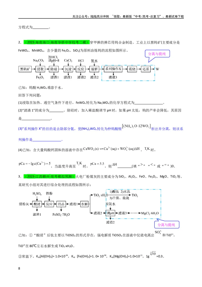 《升级版微专题27化学工艺流程题-----物质的分离与提纯（原卷版）(全国版)_05-化学-高考总复习_一轮复习_2024年_2024年高考化学一轮复习考点微专题_资料》第8页预览