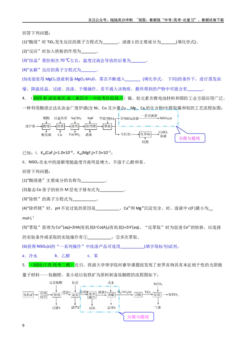 《升级版微专题27化学工艺流程题-----物质的分离与提纯（原卷版）(全国版)_05-化学-高考总复习_一轮复习_2024年_2024年高考化学一轮复习考点微专题_资料》第9页预览