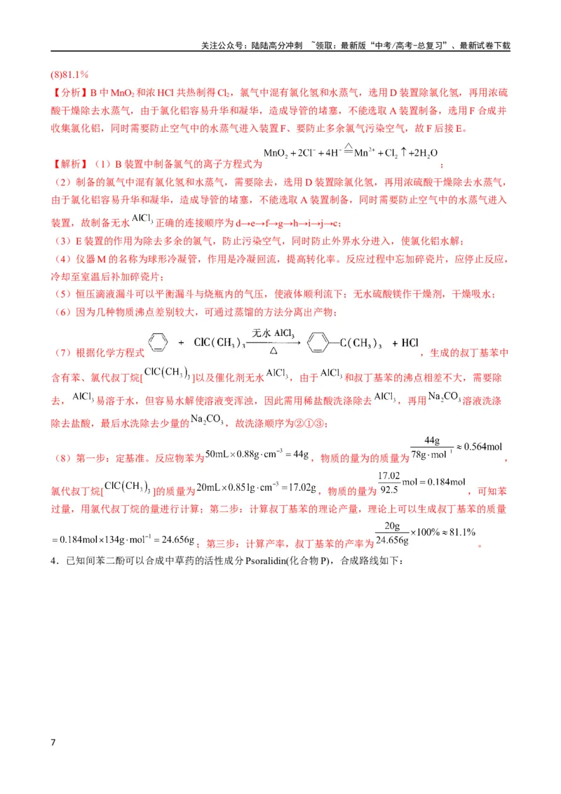 《大题预测卷（江西专用）（解析版）_05-化学-高考总复习_专项复习_2024年_2024年新高考化学大题突破综合题预测试卷大题训练_资料》第7页预览