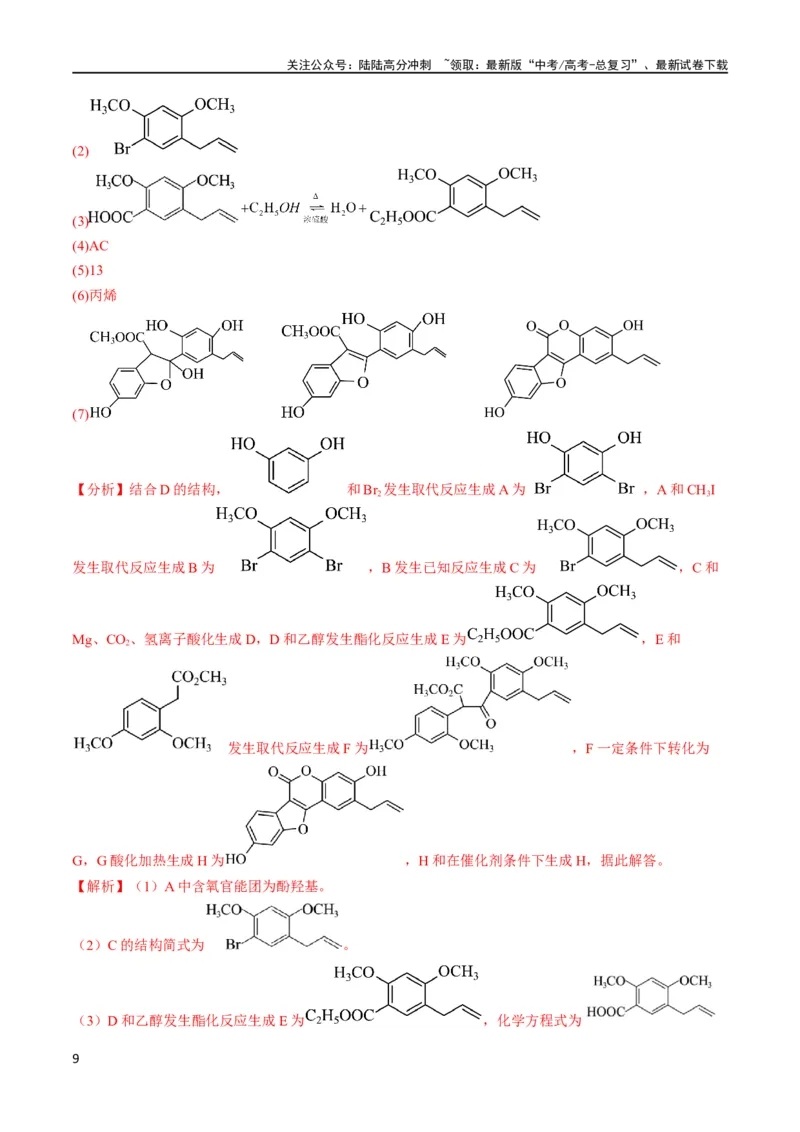 《大题预测卷（江西专用）（解析版）_05-化学-高考总复习_专项复习_2024年_2024年新高考化学大题突破综合题预测试卷大题训练_资料》第9页预览
