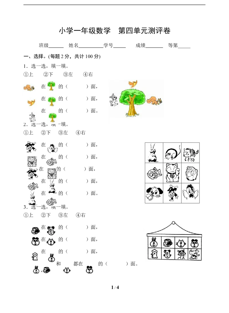 《一年级上册数学试题-第4单元测试题（含答案）苏教版_小学1-6年级全科全套_1-6年级全科上册_一年级_数学_A一年级数学（苏教版）_苏教数学一上单元测试》第1页预览