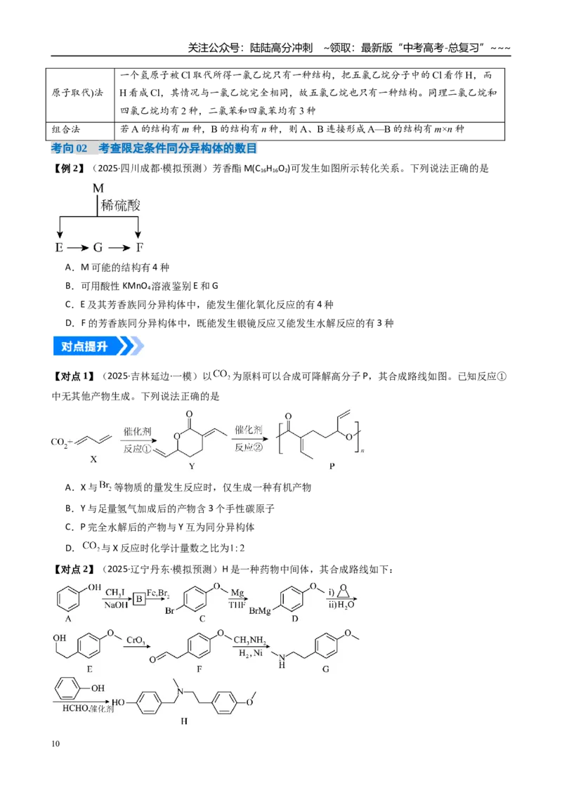 《微专题共线、共面、同分异构体（高效培优讲义）（学生版）_05-化学-高考总复习_一轮复习_2026年-化学高考一轮复习_2026年高考化学一轮复习考点精讲精练（新高考通用）-G58_2026版》第10页预览