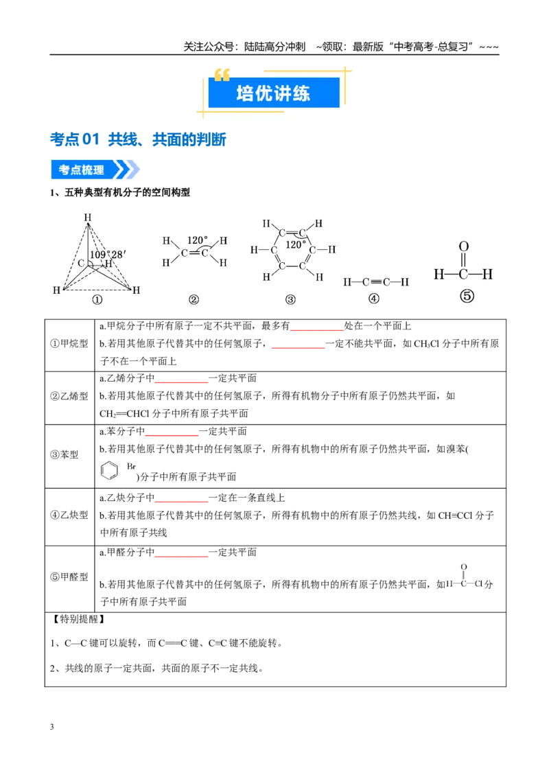 《微专题共线、共面、同分异构体（高效培优讲义）（学生版）_05-化学-高考总复习_一轮复习_2026年-化学高考一轮复习_2026年高考化学一轮复习考点精讲精练（新高考通用）-G58_2026版》第3页预览