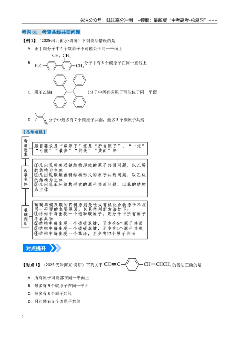 《微专题共线、共面、同分异构体（高效培优讲义）（学生版）_05-化学-高考总复习_一轮复习_2026年-化学高考一轮复习_2026年高考化学一轮复习考点精讲精练（新高考通用）-G58_2026版》第5页预览