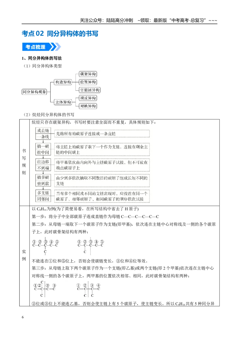 《微专题共线、共面、同分异构体（高效培优讲义）（学生版）_05-化学-高考总复习_一轮复习_2026年-化学高考一轮复习_2026年高考化学一轮复习考点精讲精练（新高考通用）-G58_2026版》第6页预览