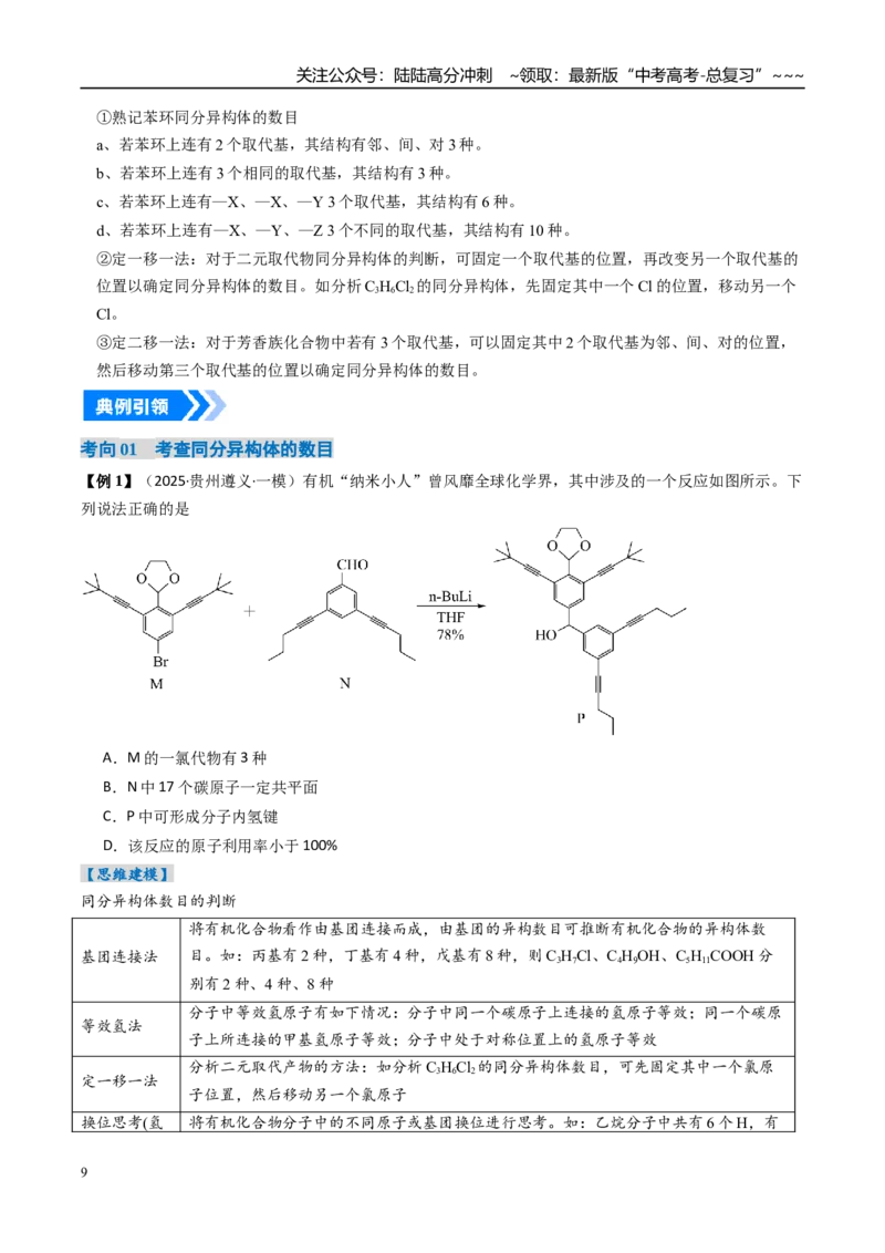 《微专题共线、共面、同分异构体（高效培优讲义）（学生版）_05-化学-高考总复习_一轮复习_2026年-化学高考一轮复习_2026年高考化学一轮复习考点精讲精练（新高考通用）-G58_2026版》第9页预览