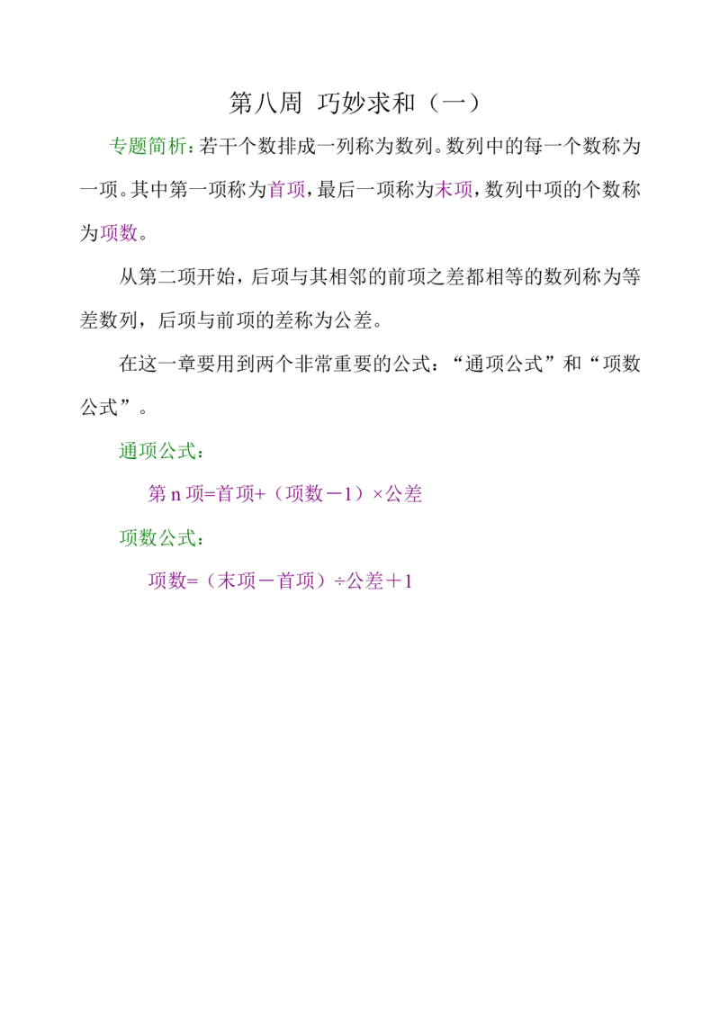 《第八周巧妙求和（一）_小学1-6年级全科全套_2024更新专题_小学奥数专题资料_7、精品课程合集_小学奥数举一反三_4四年级奥数《举一反三》配套讲义课件_举一反三-四年级奥数分册》第1页预览