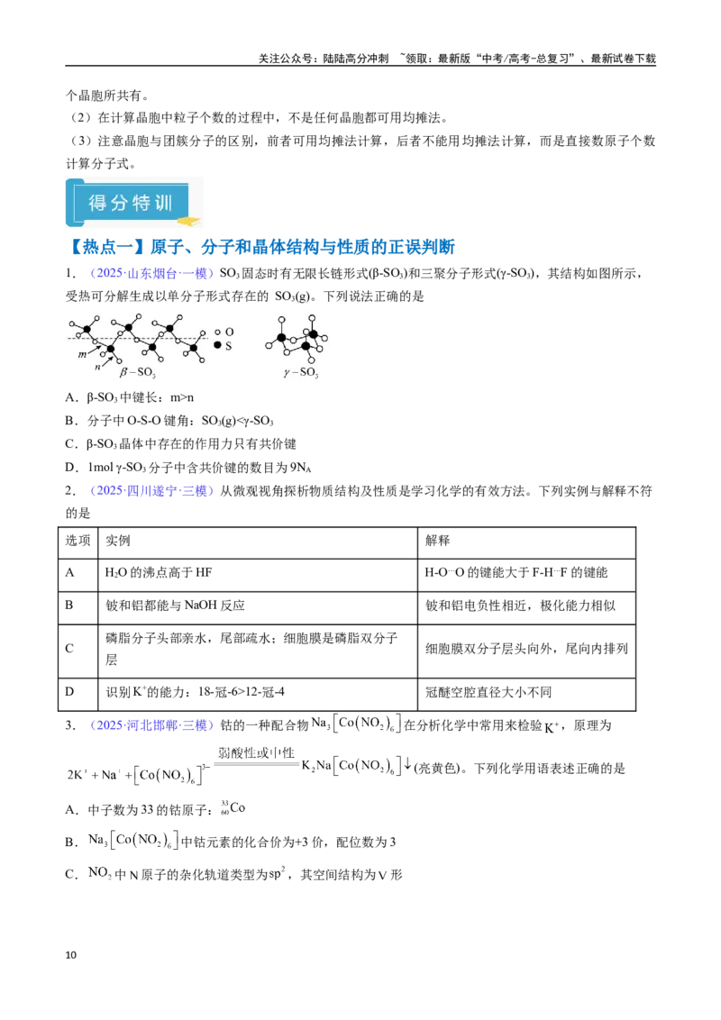 《抢分秘籍3物质结构与性质-（学生版）_05-化学-高考总复习_专项复习_2025年_2025年高考化学抢押秘籍（安徽专用）》第10页预览