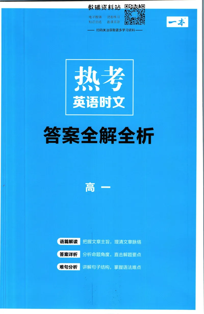 《一本热考英语时文高一第1辑答案_小初高学习资料合集（每天更新）_一本高中热考英语时文》第1页预览