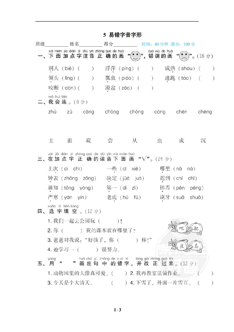 《5易错字音字形_小学1-6年级全科全套_1-6年级全科下册_一年级_一年级下语文_语文一下期末归类复习》第1页预览