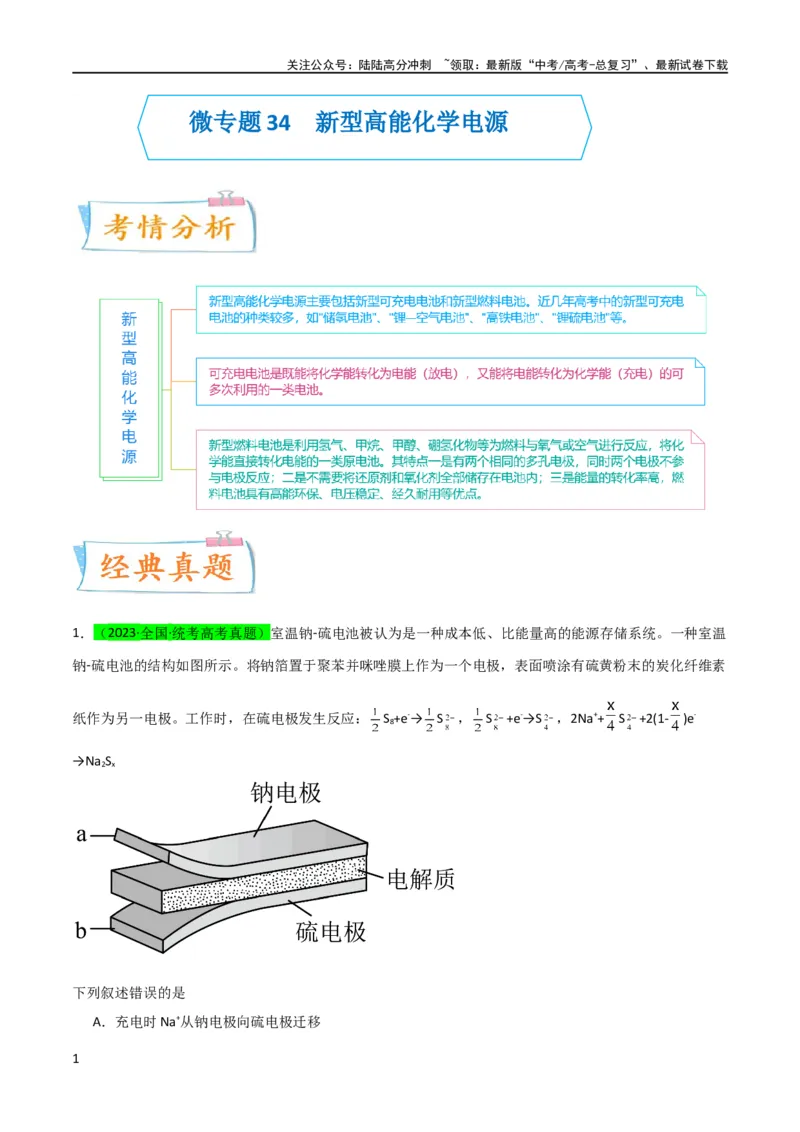 《升级版微专题34新型高能化学电源（原卷版）(全国版)_05-化学-高考总复习_一轮复习_2024年_2024年高考化学一轮复习考点微专题_资料》第1页预览