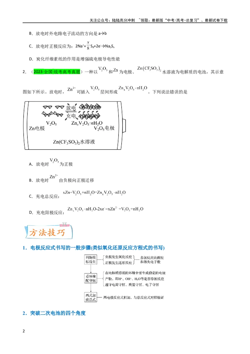 《升级版微专题34新型高能化学电源（原卷版）(全国版)_05-化学-高考总复习_一轮复习_2024年_2024年高考化学一轮复习考点微专题_资料》第2页预览