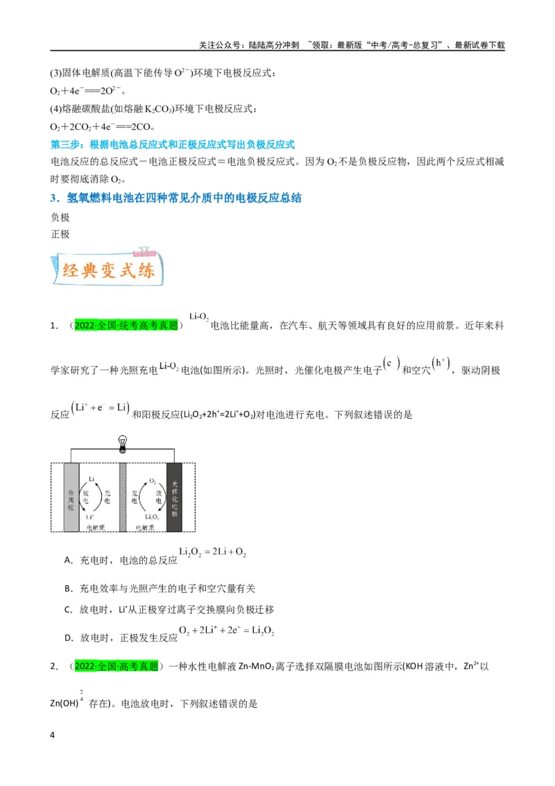 《升级版微专题34新型高能化学电源（原卷版）(全国版)_05-化学-高考总复习_一轮复习_2024年_2024年高考化学一轮复习考点微专题_资料》第4页预览