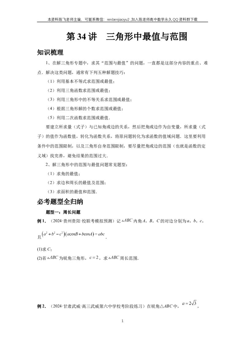 《第34讲、三角形中最值与范围（学生版）_2027年高考数学一轮复习讲义_赠送：备用word版本（仅供编辑使用）_Word版（仅供编辑使用）》第1页预览