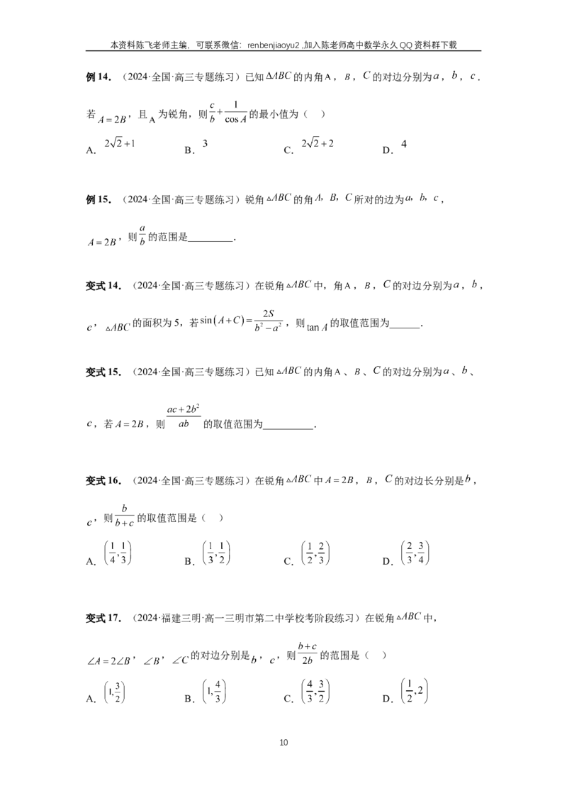 《第34讲、三角形中最值与范围（学生版）_2027年高考数学一轮复习讲义_赠送：备用word版本（仅供编辑使用）_Word版（仅供编辑使用）》第10页预览