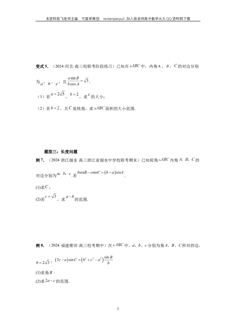 《第34讲、三角形中最值与范围（学生版）_2027年高考数学一轮复习讲义_赠送：备用word版本（仅供编辑使用）_Word版（仅供编辑使用）》第5页预览