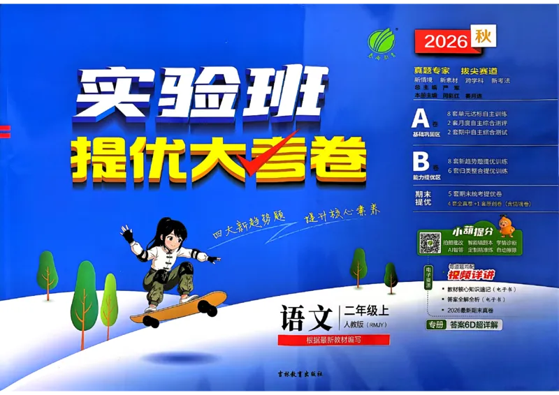 《2上语文_小初高学习资料合集（每天更新）_2026秋《实验班提优大考卷》1-6年级上册_26秋《实验班提优大考卷》语文123456_2年级上》第1页预览