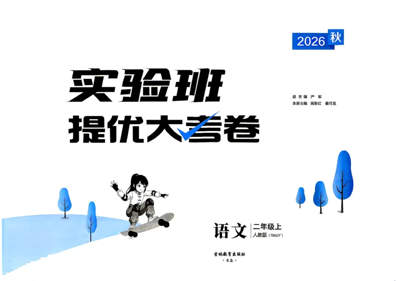 《2上语文_小初高学习资料合集（每天更新）_2026秋《实验班提优大考卷》1-6年级上册_26秋《实验班提优大考卷》语文123456_2年级上》第2页预览