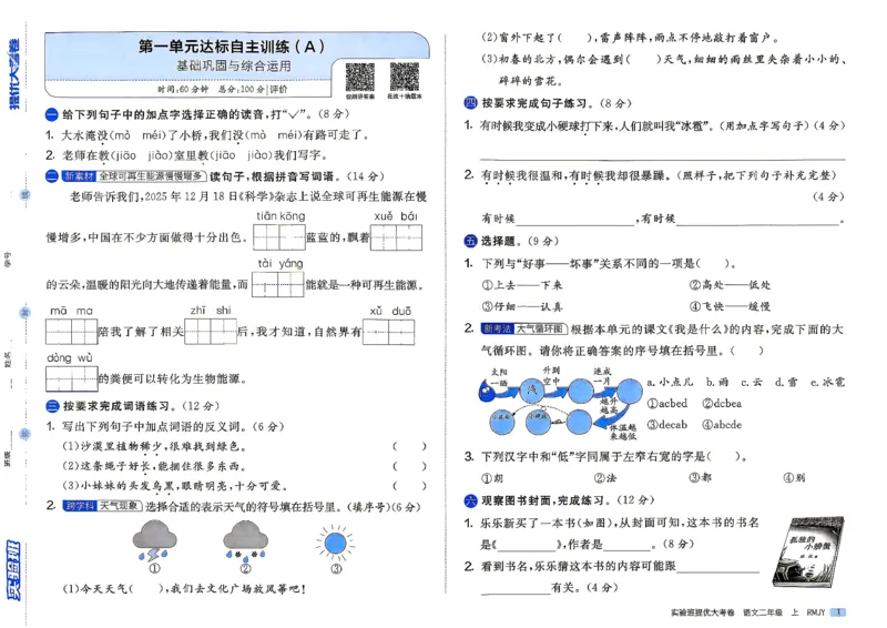 《2上语文_小初高学习资料合集（每天更新）_2026秋《实验班提优大考卷》1-6年级上册_26秋《实验班提优大考卷》语文123456_2年级上》第4页预览