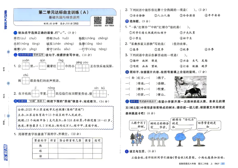 《2上语文_小初高学习资料合集（每天更新）_2026秋《实验班提优大考卷》1-6年级上册_26秋《实验班提优大考卷》语文123456_2年级上》第6页预览