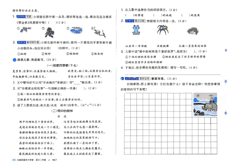 《2上语文_小初高学习资料合集（每天更新）_2026秋《实验班提优大考卷》1-6年级上册_26秋《实验班提优大考卷》语文123456_2年级上》第7页预览