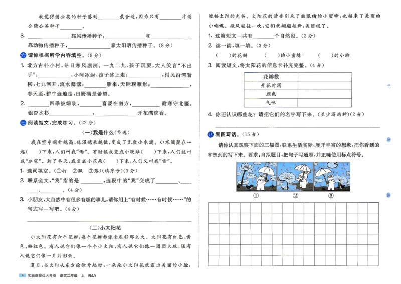 《2上语文_小初高学习资料合集（每天更新）_2026秋《实验班提优大考卷》1-6年级上册_26秋《实验班提优大考卷》语文123456_2年级上》第9页预览