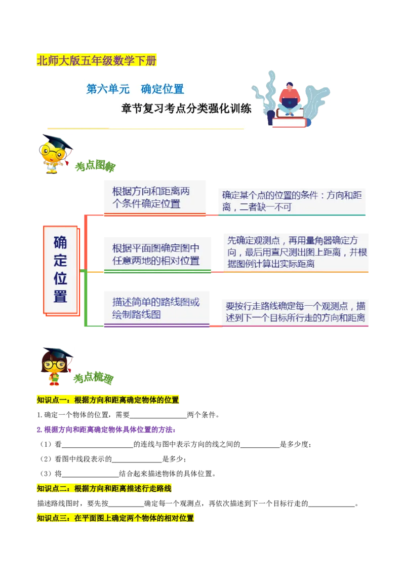 《精品第六单元《确定位置》章节复习—五年级数学下册考点分类强化训练（原卷）北师大版_小学1-6年级全科全套_1-6年级全科下册_五年级_五年级下数学_数学五下北师版》第1页预览
