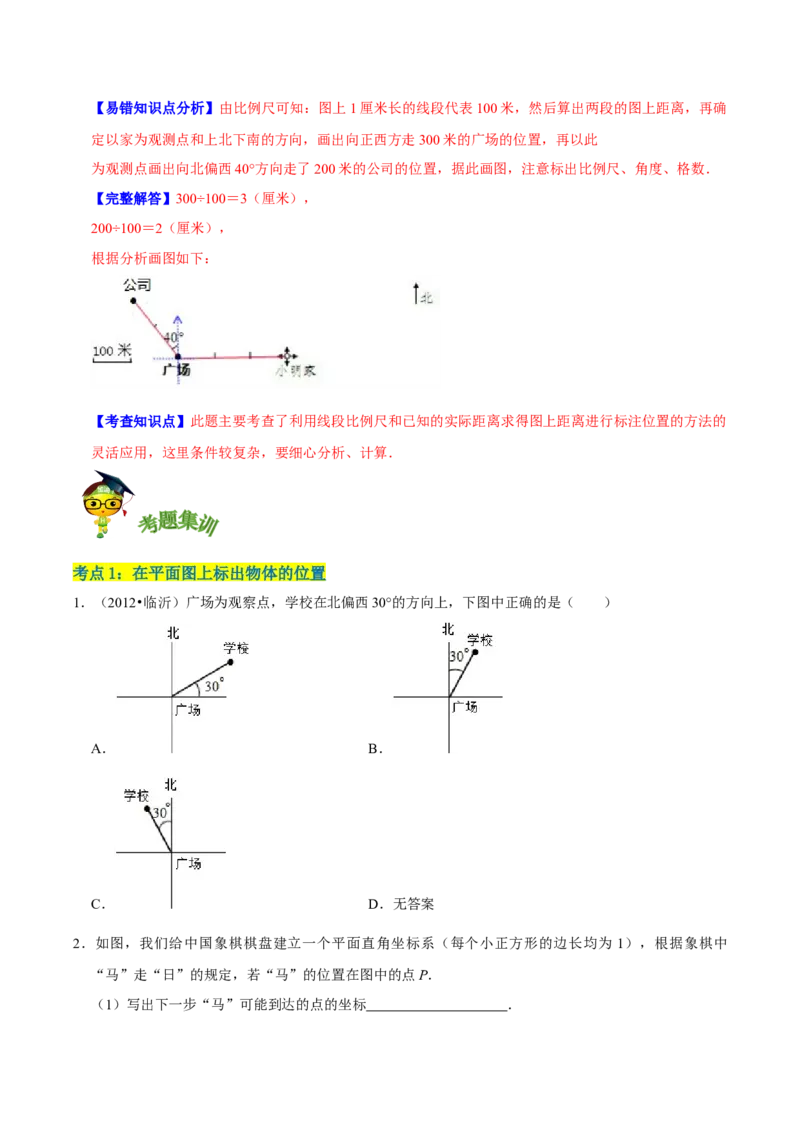 《精品第六单元《确定位置》章节复习—五年级数学下册考点分类强化训练（原卷）北师大版_小学1-6年级全科全套_1-6年级全科下册_五年级_五年级下数学_数学五下北师版》第7页预览