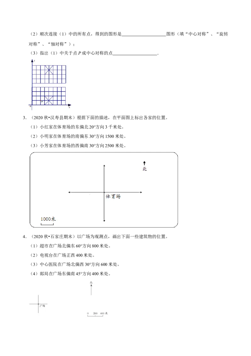 《精品第六单元《确定位置》章节复习—五年级数学下册考点分类强化训练（原卷）北师大版_小学1-6年级全科全套_1-6年级全科下册_五年级_五年级下数学_数学五下北师版》第8页预览