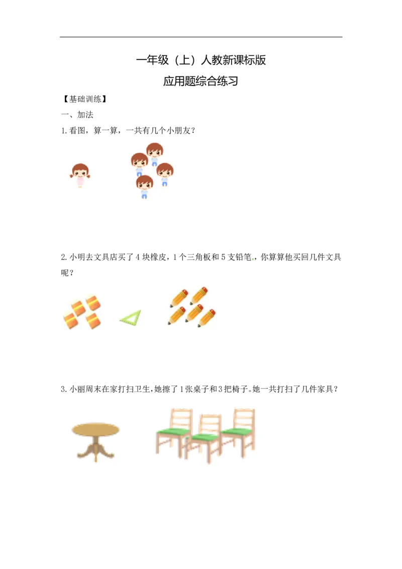 《精品一年级（上）数学应用题综合练习及解析8页_小学1-6年级全科全套_1-6年级全科上册_一年级_数学_A一年级数学（人教版）_人教数学一上专项练习》第1页预览