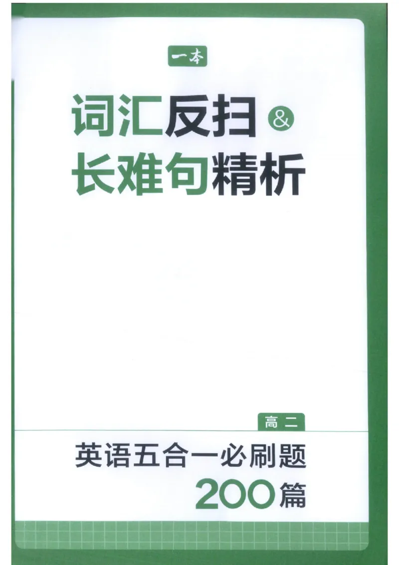 《词汇反扫及长难句精析_小初高学习资料合集（每天更新）_2027版《一本高中英语五合一必刷题200篇》_2027版高中《一本五合一必刷题200篇》高二（英语）》第1页预览