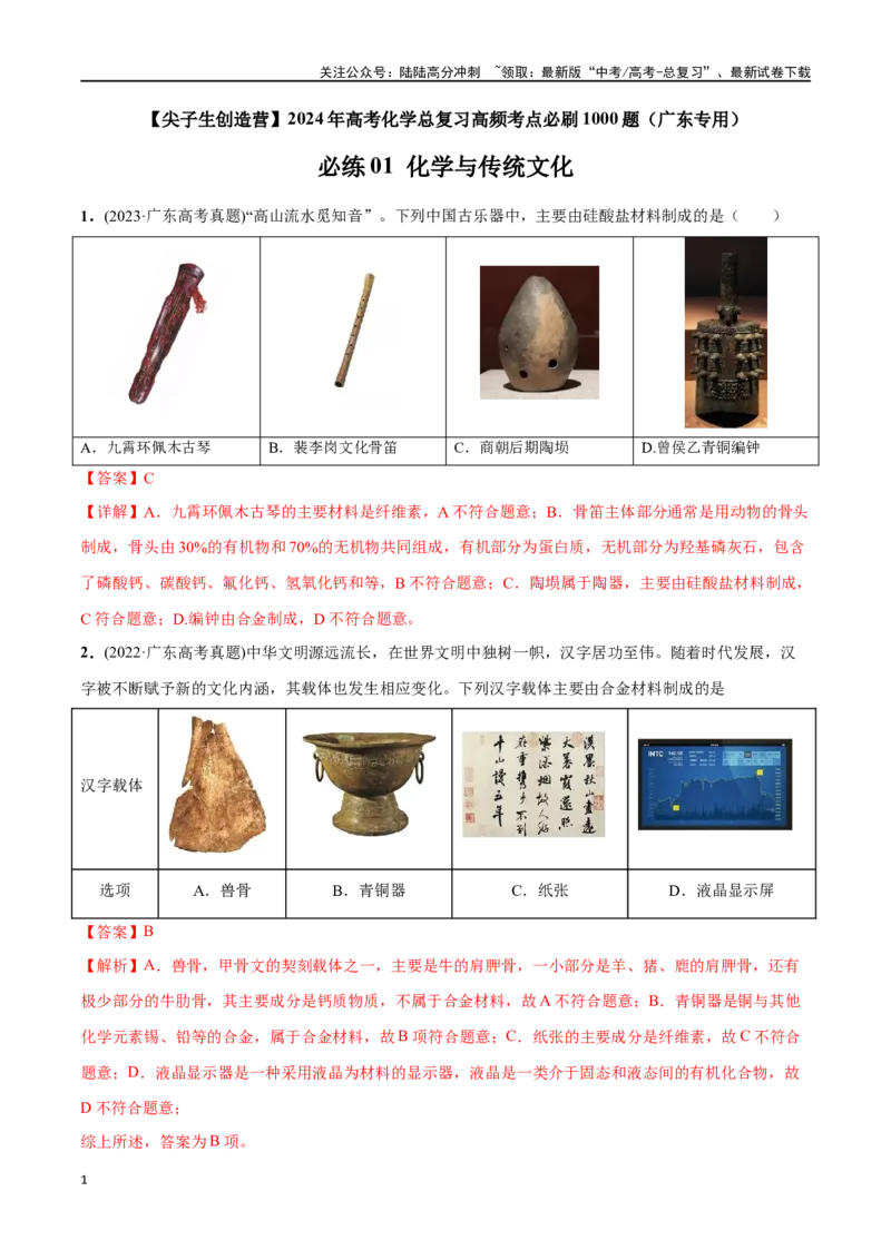 《必练01化学与传统文化-（广东专用）(解析版)_05-化学-高考总复习_专项复习_2024年_2024年高考化学总复习高频考点必刷1000题名校真题_资料》第1页预览