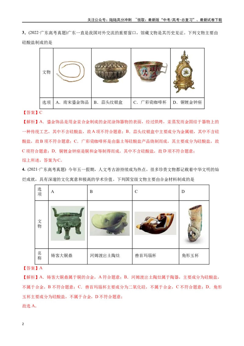 《必练01化学与传统文化-（广东专用）(解析版)_05-化学-高考总复习_专项复习_2024年_2024年高考化学总复习高频考点必刷1000题名校真题_资料》第2页预览