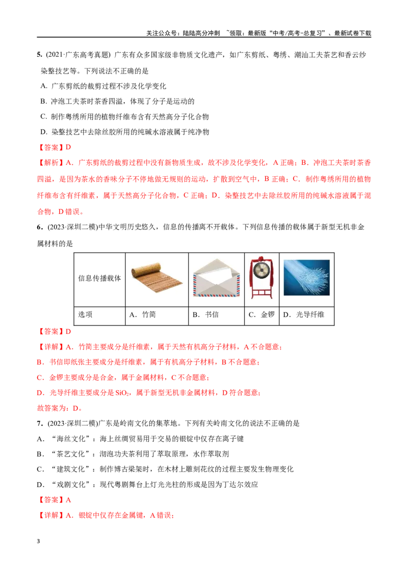《必练01化学与传统文化-（广东专用）(解析版)_05-化学-高考总复习_专项复习_2024年_2024年高考化学总复习高频考点必刷1000题名校真题_资料》第3页预览