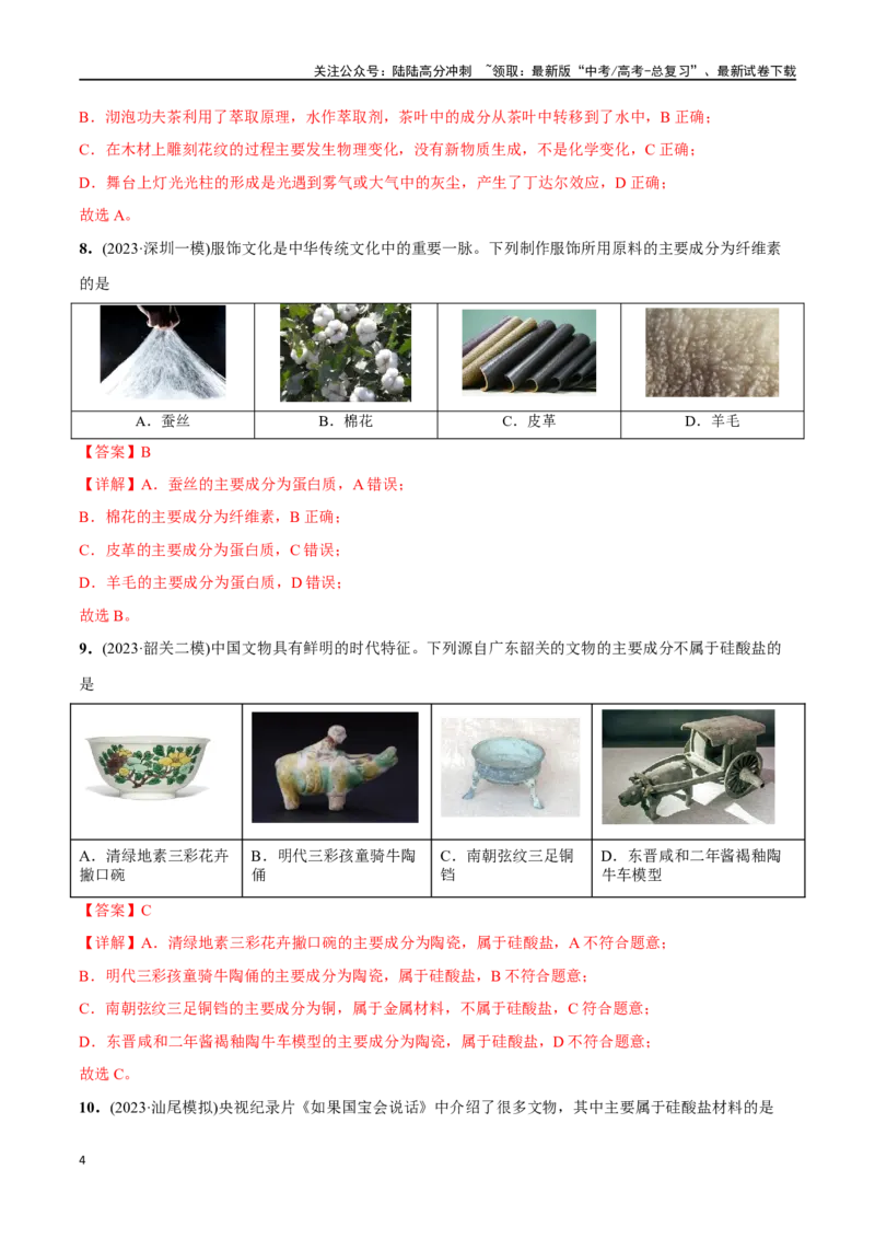 《必练01化学与传统文化-（广东专用）(解析版)_05-化学-高考总复习_专项复习_2024年_2024年高考化学总复习高频考点必刷1000题名校真题_资料》第4页预览