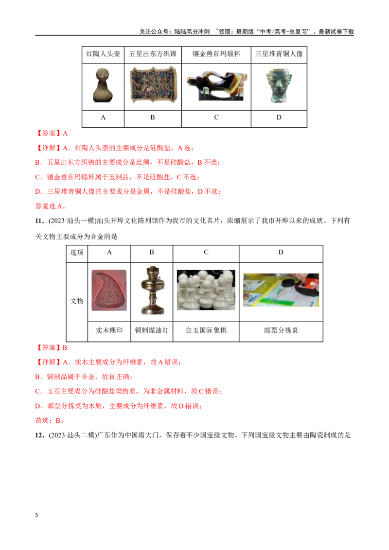 《必练01化学与传统文化-（广东专用）(解析版)_05-化学-高考总复习_专项复习_2024年_2024年高考化学总复习高频考点必刷1000题名校真题_资料》第5页预览